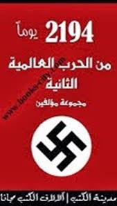 جمعية العدل الأمريكية,مجموعة من الأبطال ساعدوا الحلفاء في الحرب العالمية. ØªØ­Ù…ÙŠÙ„ ÙƒØªØ§Ø¨ Ø§Ù„Ø­Ø±Ø¨ Ø§Ù„Ø¹Ø§Ù„Ù…ÙŠØ© Ø§Ù„Ø«Ø§Ù†ÙŠØ© Pdf