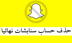 كيف الغي حساب سناب