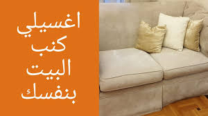 جربي تغسيلي كنب البيت Home Decor Decals Decor Home Decor