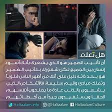 تأنيب الضمير هو الذي يشعرك بأنك أسوء إنسان بين الجميع لكن شعورك بتأنيب الضمير هو بحد ذاته دليل على أ funny arabic quotes love quotes wallpaper knowledge quotes