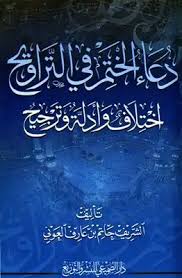 دعاء ختم القرآن قصير مكتوب. ØªØ­Ù…ÙŠÙ„ ÙƒØªØ§Ø¨ Ø¯Ø¹Ø§Ø¡ Ø®ØªÙ… Ø§Ù„Ù‚Ø±Ø¢Ù† ÙÙŠ Ø§Ù„ØªØ±Ø§ÙˆÙŠØ­ Ø§Ø®ØªÙ„Ø§Ù Ø§Ù„Ø¹Ù„Ù…Ø§Ø¡ ÙÙŠÙ‡ ÙˆØ£Ø¯Ù„ØªÙ‡Ù… ÙˆØ§Ù„ØªØ±Ø¬ÙŠØ­ Pdf Ù…ÙƒØªØ¨Ø© Ù†ÙˆØ±