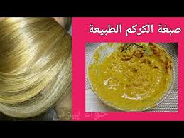 صبغة الكركم لعشاق اللون الاشقر الذهبي طبيعية 100 Youtube