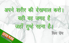 Famous Health Quotes In Hindi स व स थ य पर अनम ल व च र Health Quotes Health Motivation Inspiration Health Insurance Quote