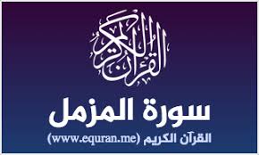 تفسير الآية 19 من سورة المزمل