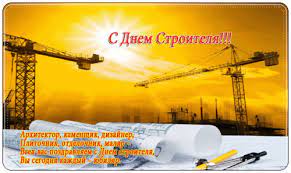 Пусть любой строительный процесс идёт славно и успешно, пусть любой день жизни дарит удачу и восторг. Oficialnye Pozdravleniya S Dnem Stroitelya