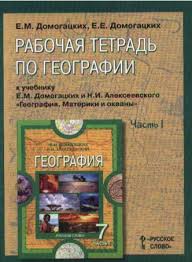 скачать бесплатно учебник по географии 7 класс домогацких 2 часть Rabochaya Tetrad Po Geografii 7 Klass 1 Chast E M Domogackih E E Domogackih