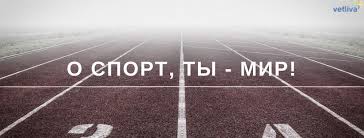 Desport — «игра», «развлечение») — организованная по определённым правилам деятельность людей (спортсменов), состоящая в сопоставлении их физических и (или. Dostizheniya Sporta V Belarusi Izvestnye Sportsmeny