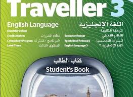 كتاب الطالب المعلم Traveller 3 الصف الثاني ثانوي الفصل الأول بلبل انقلش