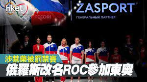 1 day ago · 俄羅斯因陷禁藥風波遭禁賽，因此，今年東京奧運改用俄羅斯奧委會（russian olympic committee，簡稱roc）參賽，然而，台灣隊在國際賽場名稱為r.o.c. 0tjj9jvmz 1clm