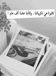 كثيرة هي ذكرياتنا و كأننا قد عشنا ألف عام quotes words arabic words