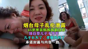 烟台母子乱伦】45岁单亲妈妈风韵犹存，独自带儿子十多年-详情-顶臀强摸黑丝