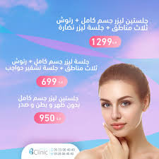 جلستين ليزر جسم كامل رتوش ثلاث مناطق جلسة ليزر نضارة 1299 جلسة ليزر جسم كامل رتوش ثلاث مناطق جلسة تشقير حواجب 699 جلستين ليزر جسم Clinic Job Offer