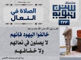سنن نبوية الصلاه فى النعال Ahadith God Forgives Islam