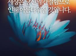 좋은글 힐링글 사람의 마음을 움직이는 말 말