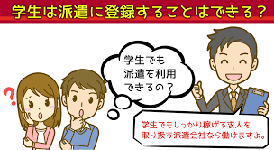 学生は派遣に登録することはできる 学生 派遣 テンプスタッフ