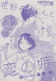 花野井くんと恋の病 16 森野 萌 イラスト 漫画 イラスト集