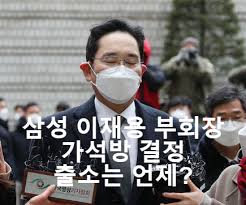 9일 가석방심사위원회…적정 판단 시 13일 출소 삼성그룹, 사태 예의주시하며 초긴장 상태 총수 복귀 시 투자. 6ks84awgqnltm