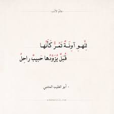 شعر المتنبي جمح الزمان فما لذيذ خالص عالم الأدب Quran Quotes Inspirational Arabic Poetry Arabic Quotes With Translation