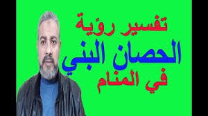 تفسير رؤية الكلاب في المنام لابن سيرين. ØªÙØ³ÙŠØ± Ø­Ù„Ù… Ø±Ø¤ÙŠØ© Ø§Ù„Ø­ØµØ§Ù† Ø§Ù„Ø¨Ù†ÙŠ ÙÙŠ Ø§Ù„Ù…Ù†Ø§Ù… Ø§Ø³Ù…Ø§Ø¹ÙŠÙ„ Ø§Ù„Ø¬Ø¹Ø¨ÙŠØ±ÙŠ Youtube