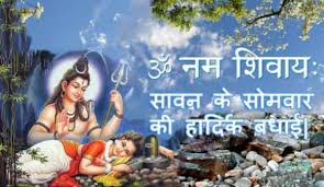 Sawan somvar क्यों है महत्वपूर्ण ? à¤¸ à¤µà¤¨ à¤¸ à¤®à¤µ à¤° à¤¶ à¤¯à¤° 2021 Sawan Somvar Shayari Images In Hindi For Whatsapp Facebook