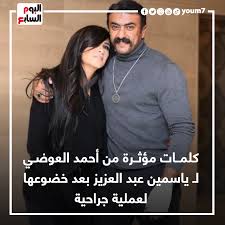 تفاجأ جمهور ومحبو الفنانة المصرية ياسمين عبد العزيز بدخولها إلى المستشفى وإجرائها عملية جراحية يبدو أنها صعبة. Vhhsqhmjfa42nm