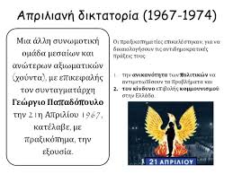 Τις πρώτες πρωινές ώρες της 21ης απριλίου 1967 μία ολιγομελής ομάδα αξιωματικών κατέλυσε το δημοκρατικό καθεστώς της ελλάδας και εγκαθίδρυσε στρατοκρατική δικτατορία, που διήρκεσε έως τις 24 ιουλίου 1974, οπότε κατέρρευσε υπό το βάρος της τουρκικής εισβολής στην κύπρο. Enothta 55 O3ynsh Ths Politikhs Krishs Kai H Diktatoria Ths 21hs Ap