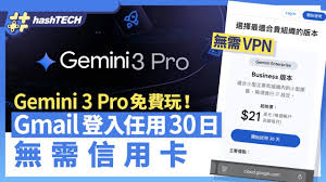 Gemini 3 Pro免費玩！只要Gmail登入即可任用30日無需信用卡