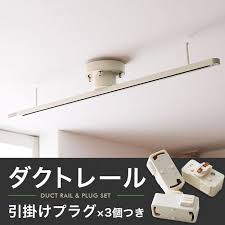 楽天市場 ダクトレール 照明 ライティングレール 1m 100 プラグ プラグセット おしゃれ 照明器具 天井照明 ペンダントライト用 スポットライト用 照明 引掛けプラグセット テレワーク デスクカーペット デスク下ラグ lowya ロウヤ 楽天市場店 ペンダント照明