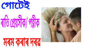 Assamese Sex Video Tips ( কেনেকৈ আপুনি গোটেই ৰাতি পত্নী / প্ৰেয়সীক মৰম  কৰিব ) Assamese Sex Guide 