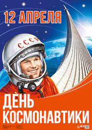 Через шесть лет он получил международный статус, день авиации и космонавтики, который до сих пор. Plakat A2 12 Aprelya Den Kosmonavtiki Kupit Knigu S Dostavkoj My Shop Ru