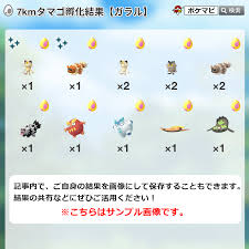 ポケモンGO攻略情報＠ポケマピ on X: 7kmタマゴ孵化状況調査🥚 ガラルポケモンは孵化しましたか？ みなさんの7kmタマゴから孵化したポケモンの内訳をぜひ教えてください🙌  対象： 63(水)13時～68(月)13時までに入手した7kmタマゴ 調査・画像出力はこちら👇 ▽t ...