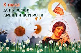 С днем семьи, любви и верности поздравления вам шлём. Pozdravleniya S Dnem Semi Lyubvi I Vernosti V Proze I Stihah