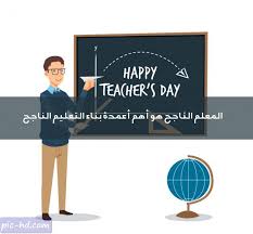 صور عن المعلم عبارات عن المعلم مكتوبة على صور check more at https pic hd com images about teacher happy teachers day teachers day teacher