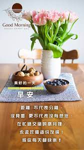 祝你每天都快樂 morning greeting happy day good morning