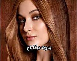 صبغ الشعر عسلي بندقي بدون ديكاباج بالصبغة فقط لون رائع Youtube Diet