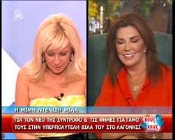 Καλεσμένη στην εκπομπή after dark ήταν το βράδυ της παρασκευής η μιμή ντενίση, η οποία προχώρησε σε μία ιδιαίτερη εξομολόγηση. Neos Gamos Gia Th Mimh Ntenish