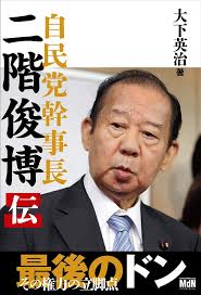Amazonで大下 英治の自民党幹事長 二階俊博伝。アマゾンならポイント還元本が多数。大下 英治作品ほか、お急ぎ便対象商品は当日お届けも可能。また自民党幹事長 二階 . èªæ°'åå¹¹äºé· äºéä¿åä¼ å¤§ä¸ è±æ²» æ¬ éè²© Amazon