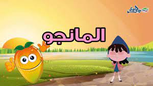 تعليم أسماء الفواكه للأطفال بالعربي learn fruits in arabic for kids youtube kids learning family guy