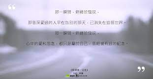 那一瞬間 妳終於發現 那曾深愛過的人早在告別的那天 已消失在這個世界 那一瞬間 妳終於發現 心中的愛和思念 都只是屬於自己 曾經擁有過的紀念 sentences books person