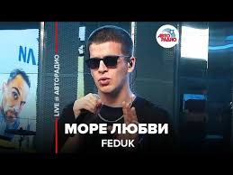 Даже про родителей и личную жизнь (которую он, к слову, тщательно скрывает) рассказывали! Feduk More Lyubvi Live Avtoradio Youtube