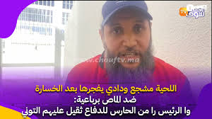 اللحية مشجع ودادي يفجرها بعد الخسارة ضد الماص برباعية: وا الرئيس الحرايفية  لي كيجيبو الألقاب ماشي الرقايقية..