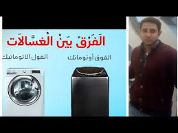أيهما أفضل غسالة ملابس علوية ام غسالة ملابس امامية بيتك مع رنا Youtube