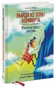 на пределе неделя без жалости к себе аудиокнига скачать Brajan Trejsi Vyjdi Iz Zony Komforta Izmeni Svoyu Zhizn 21 Metod Povysheniya Lichnoj Effektivnosti Lichnaya Effektivnost Knigi Shkolniki Audioknigi