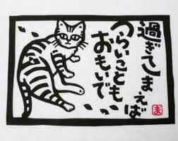 japanese fabric tenugui maneki neko cat fabric black and etsy 切り絵 猫 イラスト
