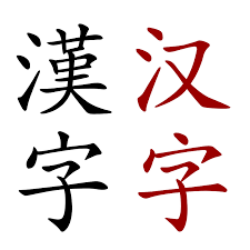 Chinese family of scripts - Wikipedia
