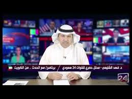 1 د فهد الشليمي في مع الحدث نهنئ الشعب السعودي العزيز بذكرى البيعة الخامسة Youtube
