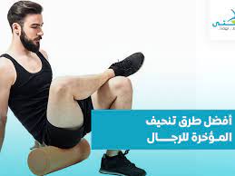 إليك أفضل طرق تنحيف المؤخرة للرجال صحتي