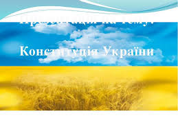 Конституція 1919 р.;конституція 1929 р.;конституція 1937 р.;конституція 1978 р. Konstituciya Ukrayini Prezentaciya Z Pravoznavstva