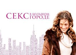 Сериал Секс в большом городе 6 cезон смотреть онлайн все серии подряд в  хорошем качестве