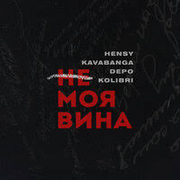 Fm cm cm f g. Hensy Klava Koka Kostyor Tekst Pesni Tolko Kostyor I Tishina Ruki Moi Greyut Tebya
